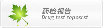 藥檢報告